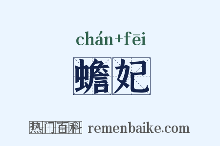 蟾妃是什么意思的图片